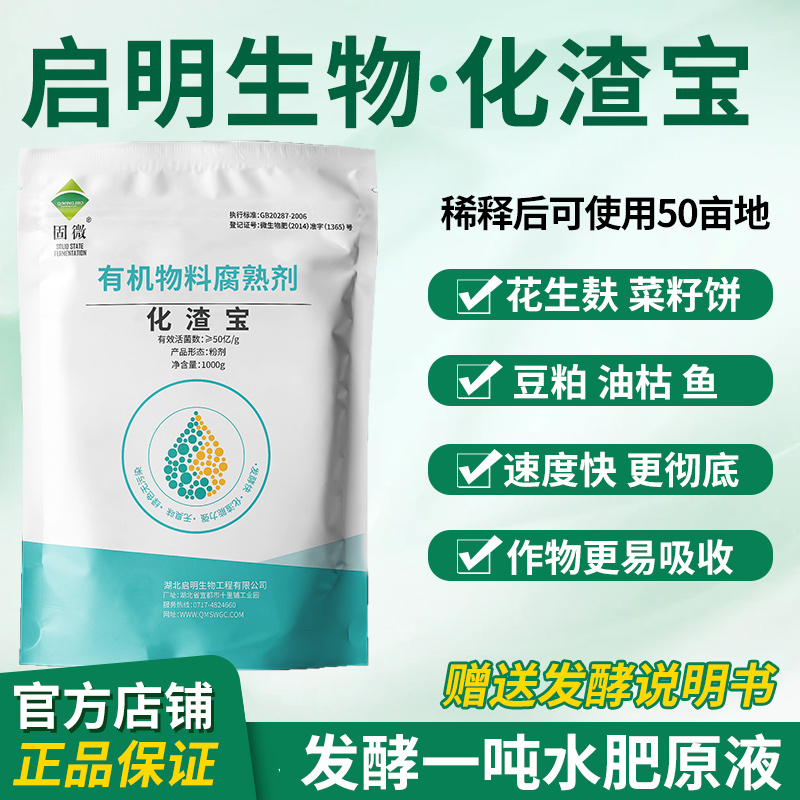 启明生物化渣宝花生麸水肥发酵剂em菌有机肥菜籽饼油枯鱼精腐熟剂