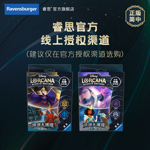 正版简中 迪士尼洛卡纳集换式卡牌游戏Lorcana洪源大涌现起始卡组