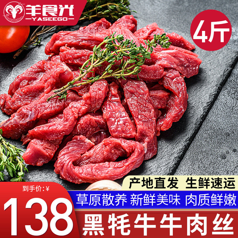 高原散养黑牦牛牛肉丝2000g新鲜牛里脊丝生鲜牛肉牛柳肉丝半成品5怎么看?