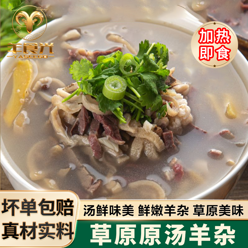 羊食光正宗羊杂汤香辣