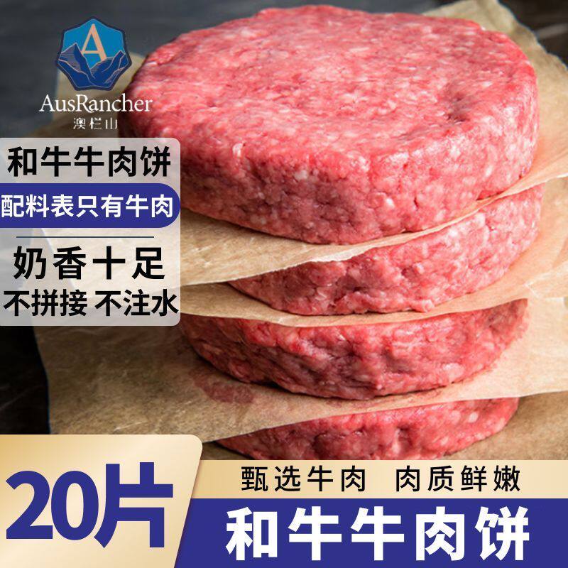 澳栏山澳洲和牛牛肉饼无添加谷饲纯牛肉儿童早餐汉堡半成品批发