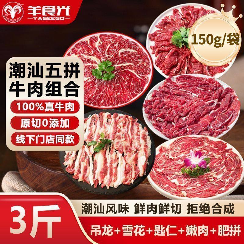 羊食光潮汕5拼原切吊龙雪花匙仁肥拼嫩肉牛肉火锅组合食材150g