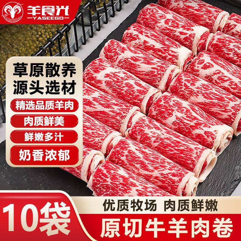 羊食光甄选品质澳洲原切肥牛卷羊肉卷组合新鲜家庭涮火锅套餐食材