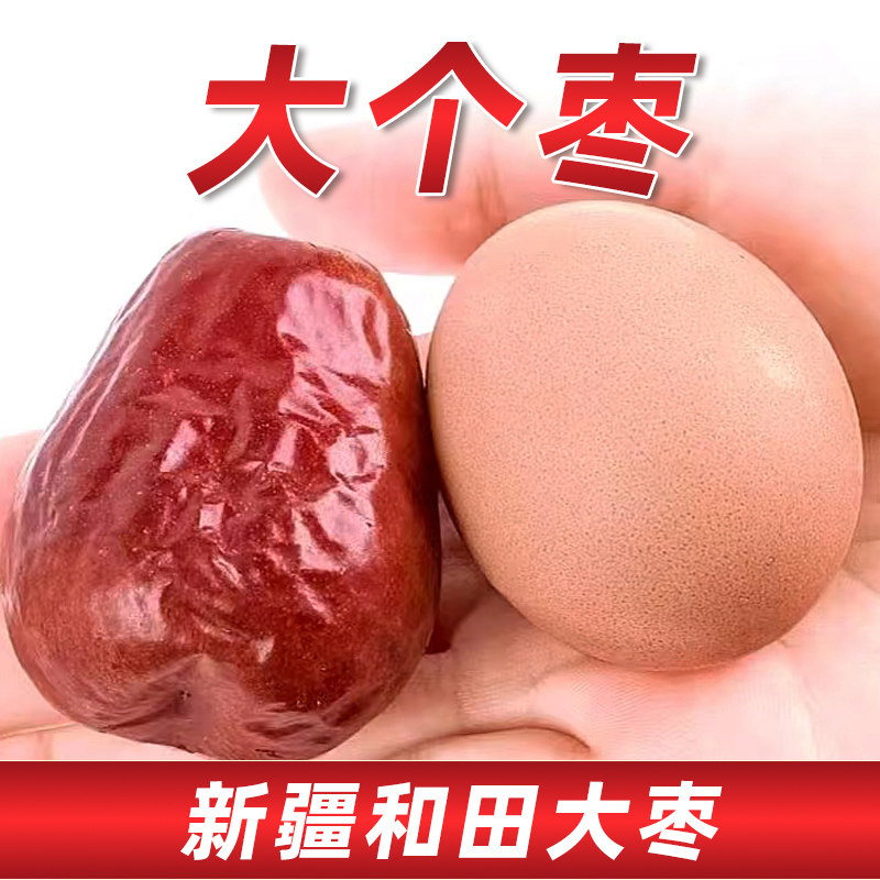 个大肉多当季新货新疆直供新疆和田大枣无添加健康零食红枣坚果