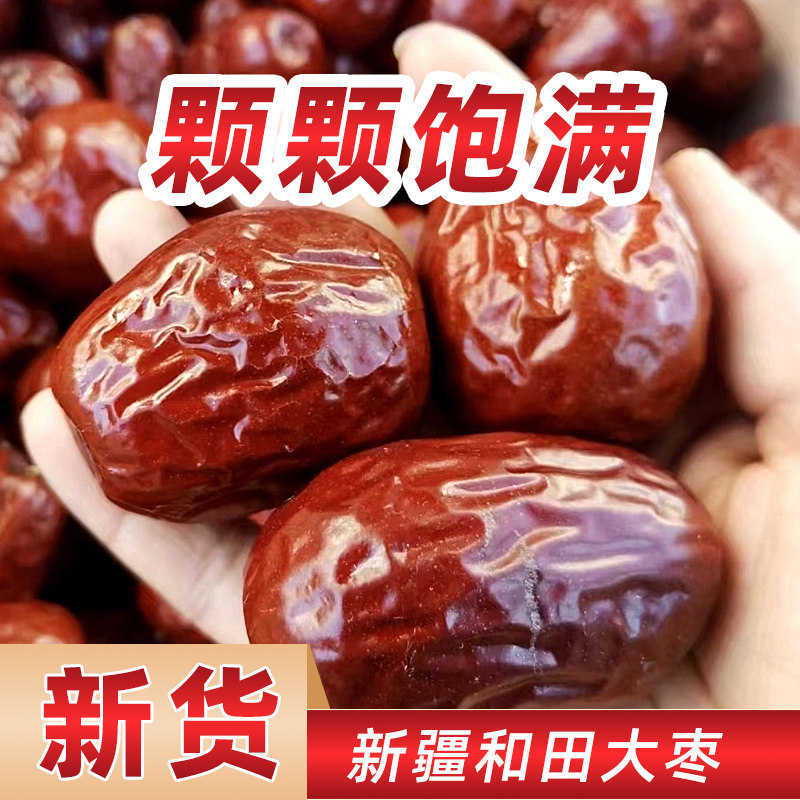 无添加个大肉多新疆直供当季新货新疆和田大枣健康零食红枣坚果