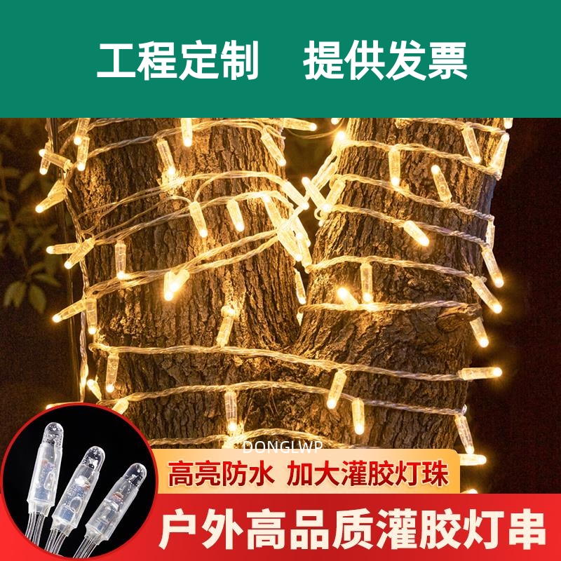 LED灌胶灯串超亮加粗高满天星节日防水户外街道缠树亮化装饰灯串