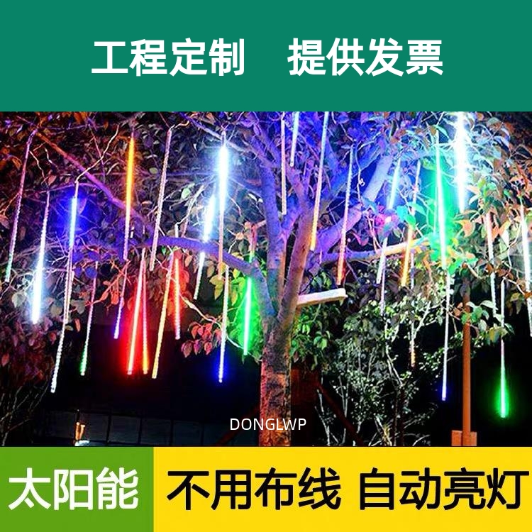 太阳能流星雨led灯户外防水圣诞树灯装饰七彩满天星闪灯彩灯串灯