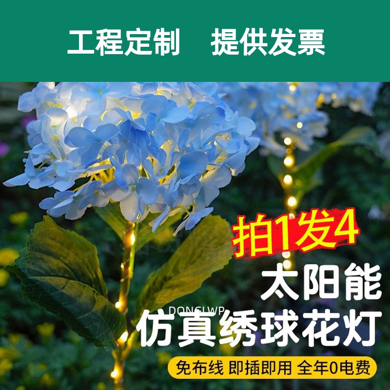 太阳能户外灯庭院草坪造景家用花园阳台氛围装饰绣球花朵地插灯