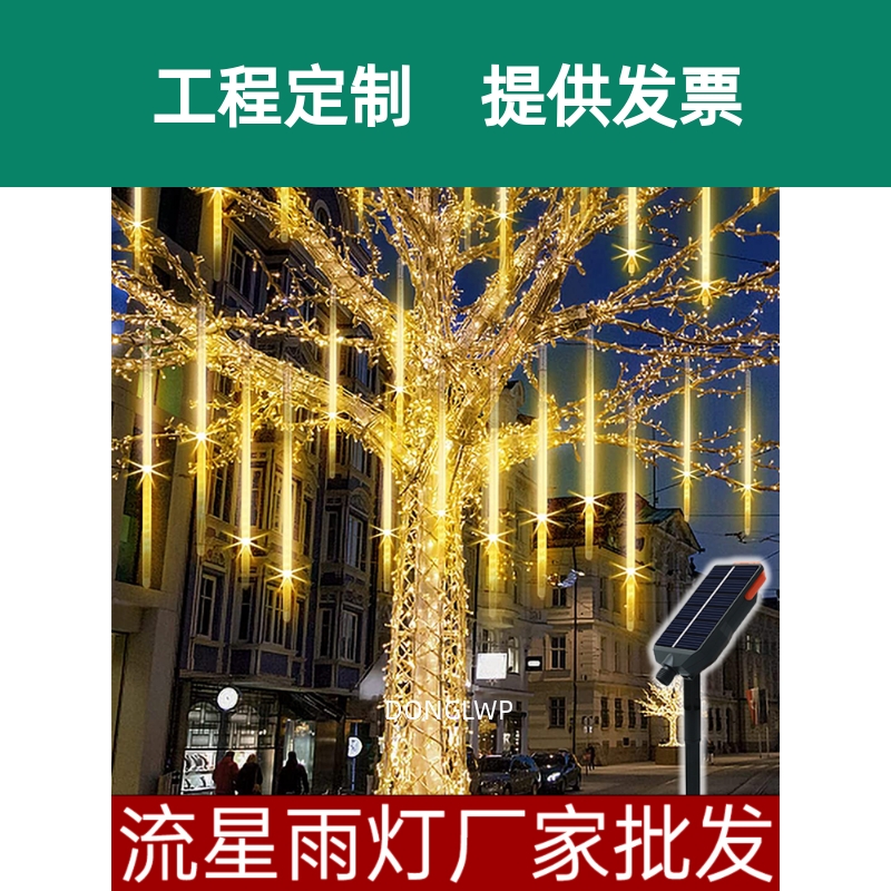 流星雨led灯七彩灯闪灯串灯满天星户外防水挂树上的氛围装饰树灯