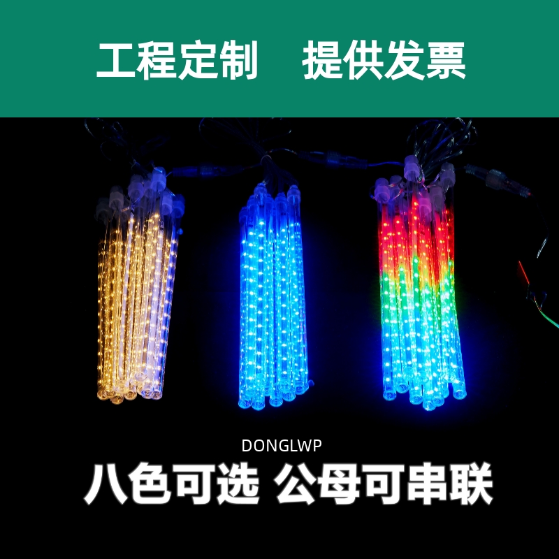 太阳能流星雨LED灯七彩闪灯灯串流水灯户外春节装饰挂树灯