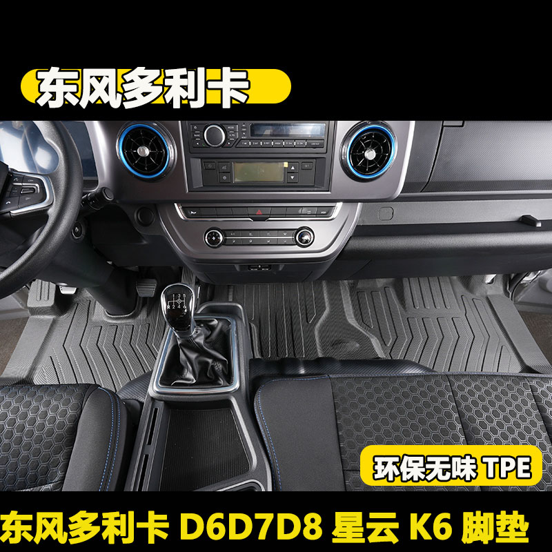 东风多利卡D6D7D8d9星云K6 开普特K8福瑞卡F6天锦VRKR货车TPE脚垫图片