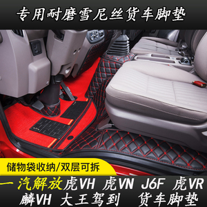 一汽解放虎VH虎VN大王驾到货车脚垫J6F虎VR领途J6L全包围4米2脚垫