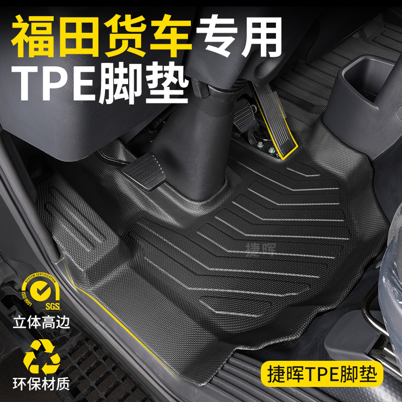 福田奥铃智蓝CTS速运CTV新捷运TX M卡欧马可S1S3智盈X货车TPE脚垫图片
