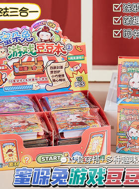 蜜朵兔贴纸闯关游戏豆豆本迷你换装手账本趣味微缩场景合集本