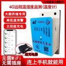 4G智能手机温度湿度计远程监控温室大棚养殖高低温预警太阳能充电