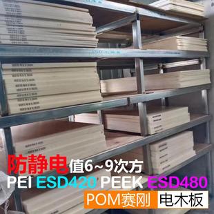 PEI棒ESD420 防静电黑色PEEK板ESD480 米黄POM赛刚板防静电电木板