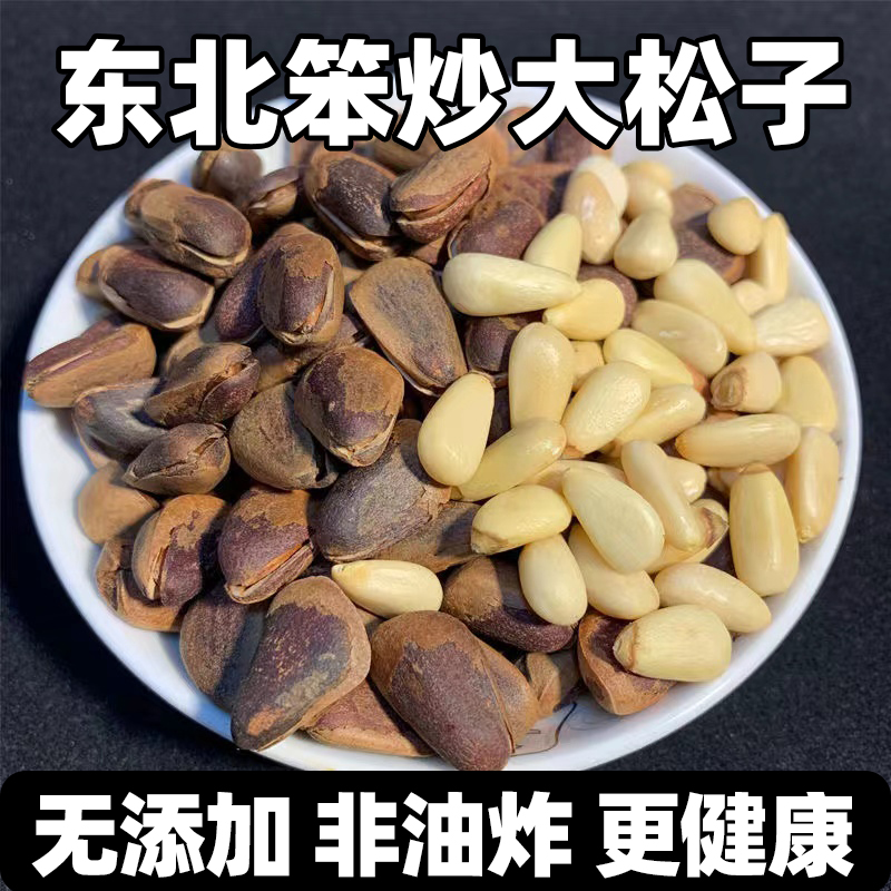 2025新货东北特产笨炒手剥大松子