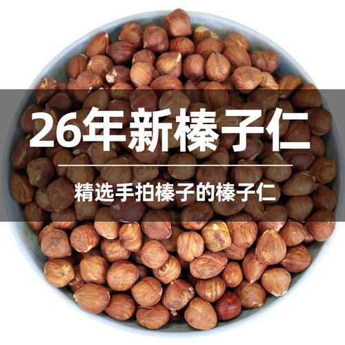 东北铁岭野生大粒水漏榛子仁坚果