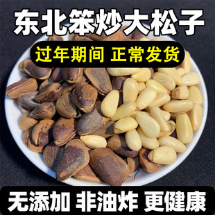 2025年新货手剥开口松子优质大东北红松子原味散装大颗粒坚果松籽