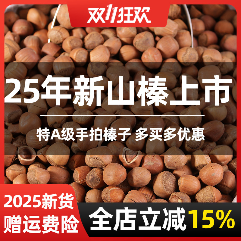榛子东北特产新鲜野生辽宁铁岭大粒坚果生臻子炒熟开原大榛果干果