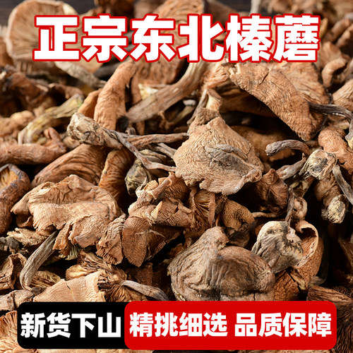 东北特产蘑菇正宗干货榛蘑干货
