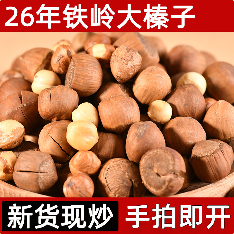 榛子东北特产新鲜坚果铁岭野生开口炒熟原味大颗粒山臻子新货年货