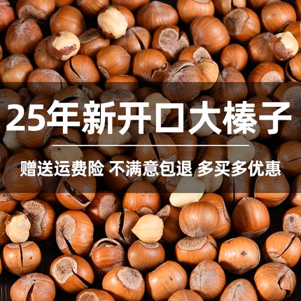 榛子东北特产新鲜铁岭野生开口大臻子坚果干果炒熟原味无添加榛果