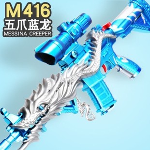 儿童m416五爪金龙蓝色火焰m4啊1皮肤玩具黄金龙骨416软弹枪mc16