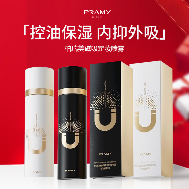 PRAMY/柏瑞美磁吸款定妆喷雾持妆保湿补水不易脱妆控油定妆二合一