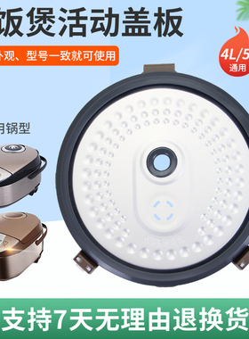 超莲适用于美的电饭锅防溢活动内盖板MB-WFS5017TM内挡板FS5017HM
