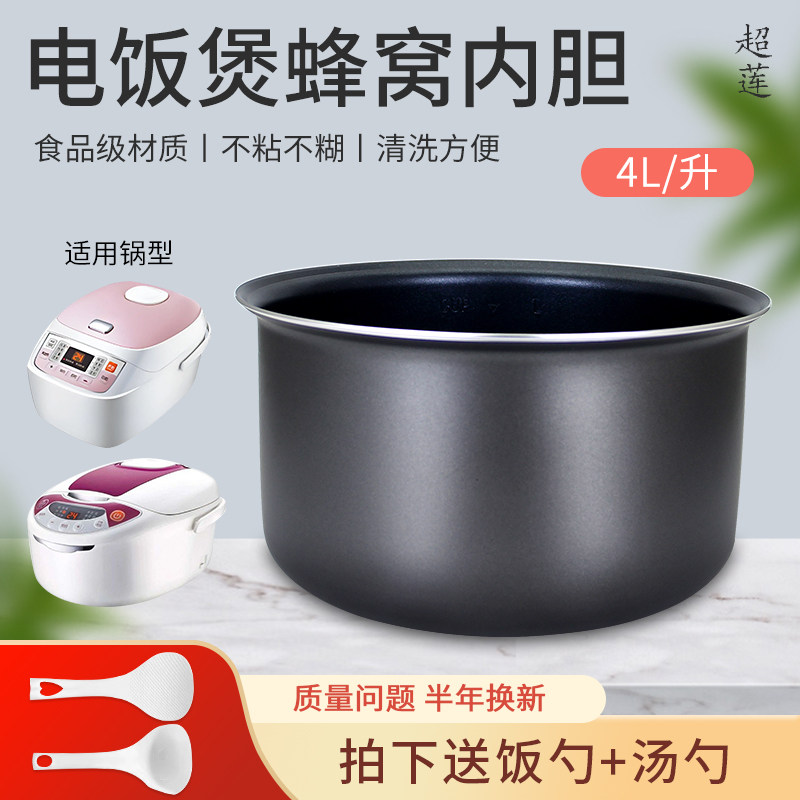 超莲日记电饭煲内胆4L升CFXB40FD19A-75/CFXB40FD19-75蜂窝煲胆