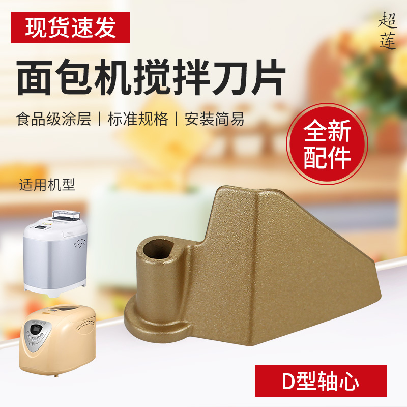 超莲适用于惠而浦BM651/亚摩斯AS-MB09搅拌刀片D型轴刀头搅拌棒