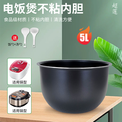 电饭煲5升不粘煲胆食品级内胆