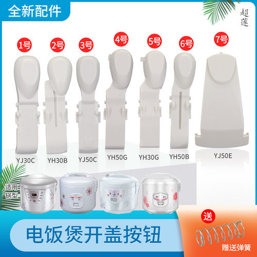 电饭煲开盖开关按钮煲盖按键配件