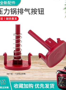 适用于美的电压力锅YL50Simple102红色排气位把手弹簧按键按钮