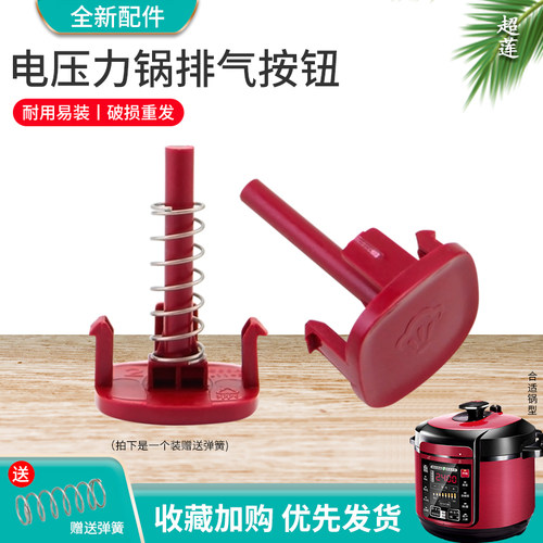 电压力锅YL50Simple101排气按钮