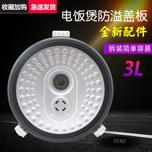电饭煲活动盖板MB-FC30JB