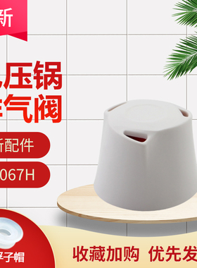 适用于美的电压力锅排气阀MY-YL50Easy502限压阀PSS5068P/SS5067H