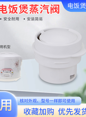超莲适用于美的电饭煲蒸汽排气阀MB-YJ40CK/YJ507J泄气阀YJ50CJ