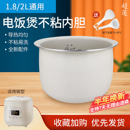 超莲适用美的电饭煲2升内胆不粘