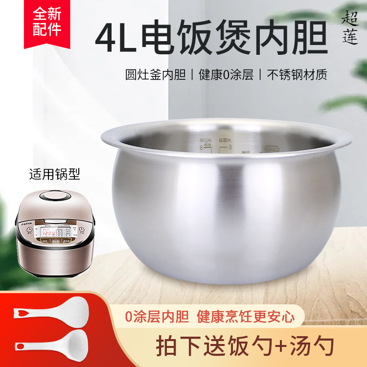 超莲适用于美的电饭煲0涂层内胆4升MB-FC4020/WFZ4010E不锈钢胆