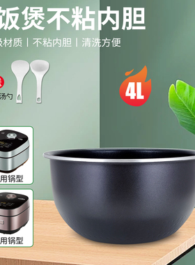 超莲适用于美的电饭煲4L玄铁鼎釜内胆MB-HS408/HS410/HS439内锅