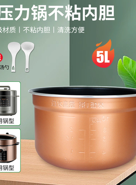 超莲适用于美的电压力锅5L/升锅胆芯MY-YL50101/YL50M132不粘内胆