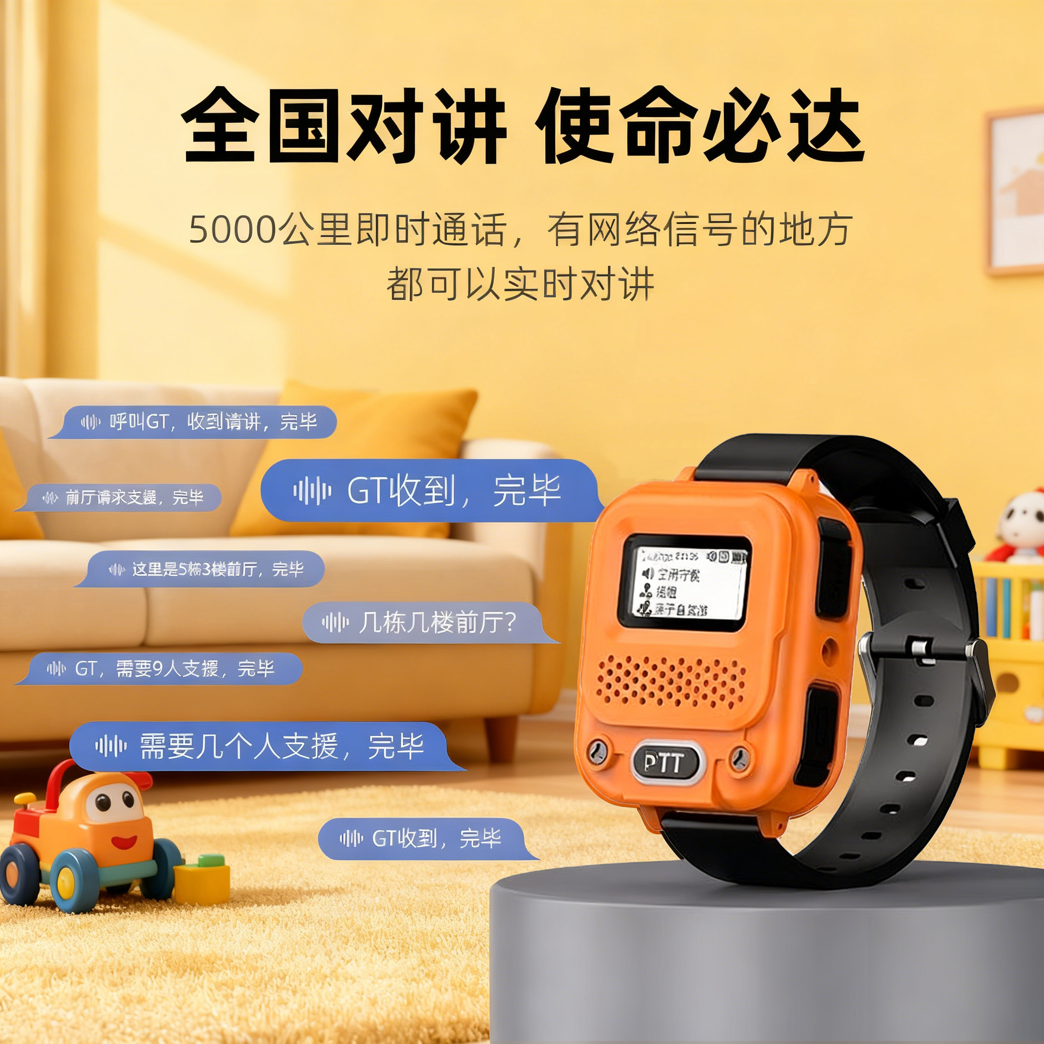 远程对讲亲子互动1-5000公里