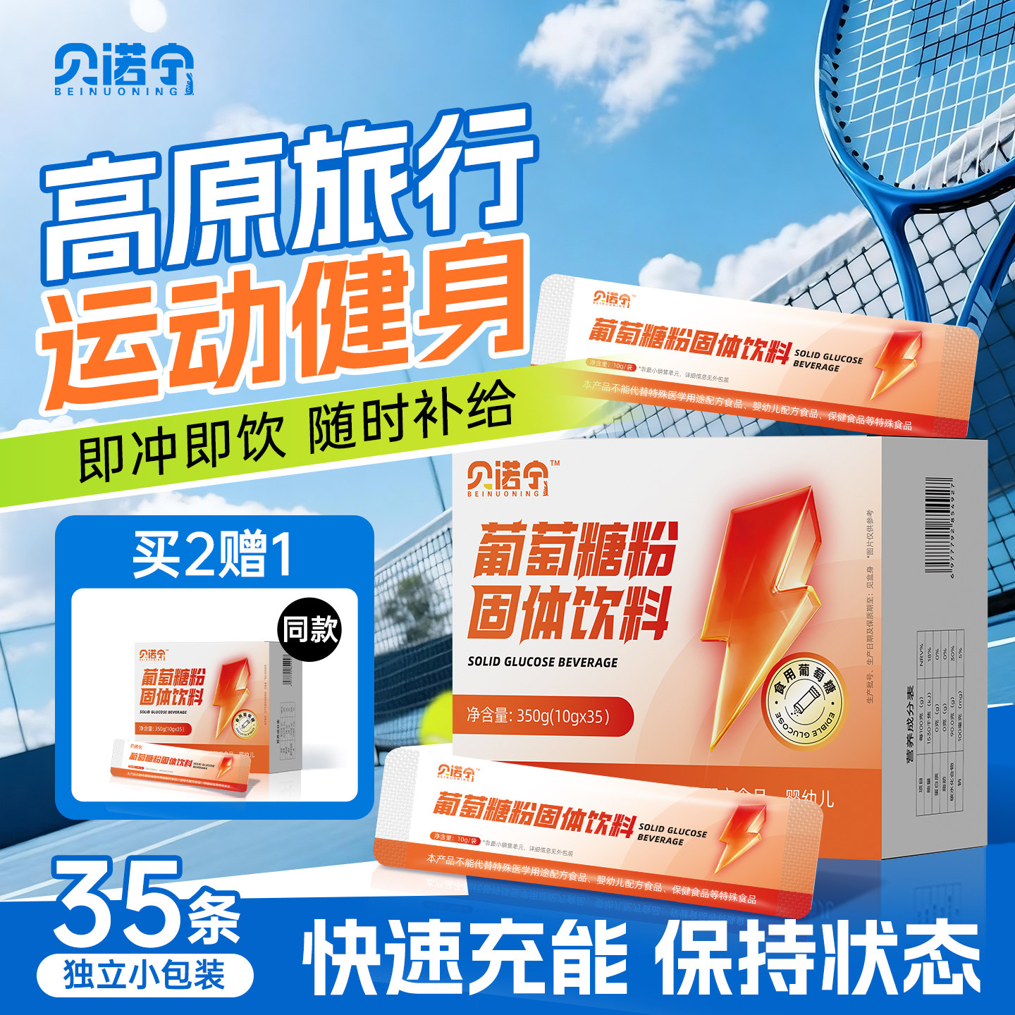 贝诺宁葡萄糖粉固体饮料独立小包装高原反应食用补水饮品补充体力
