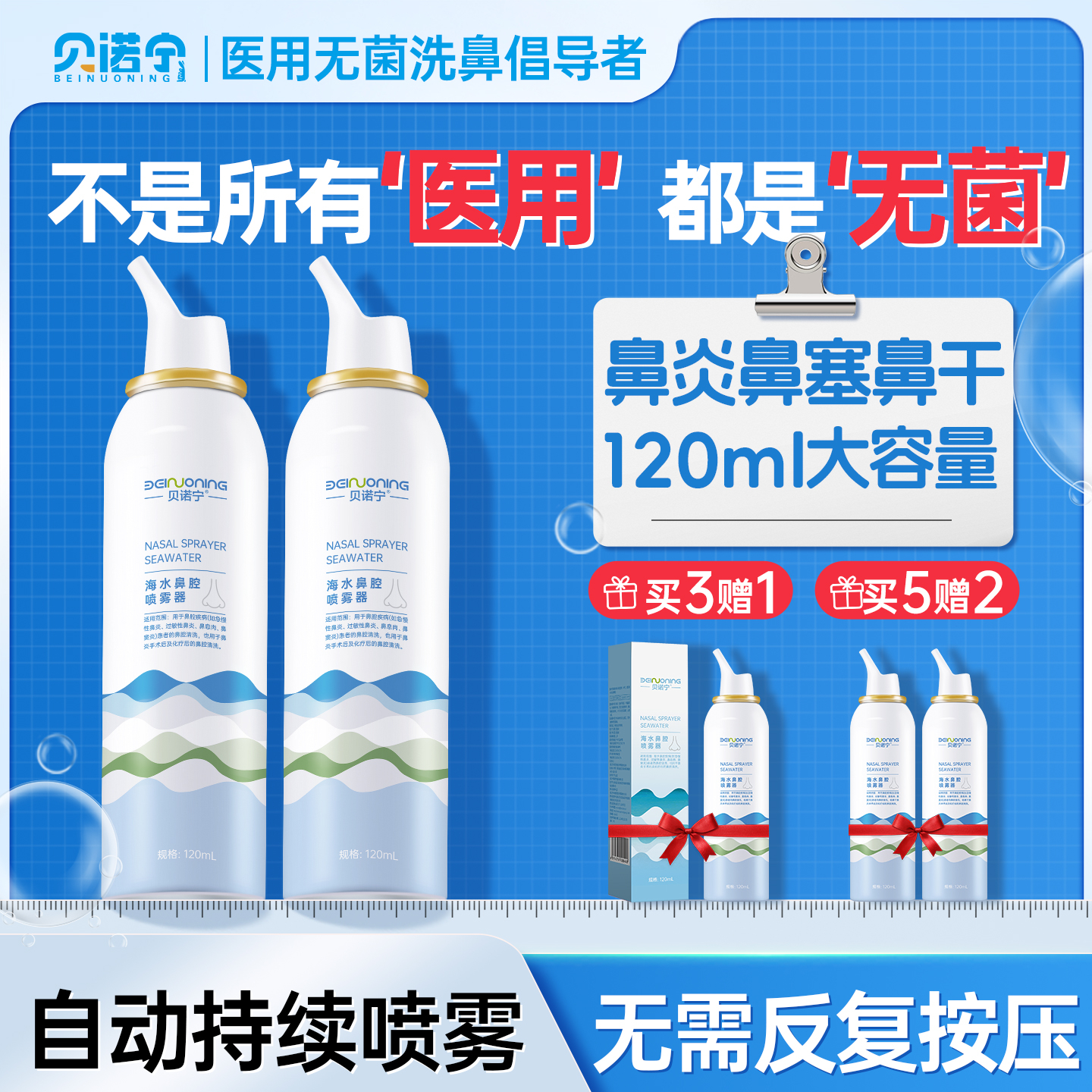 贝诺宁医用级生理性海盐水洗鼻