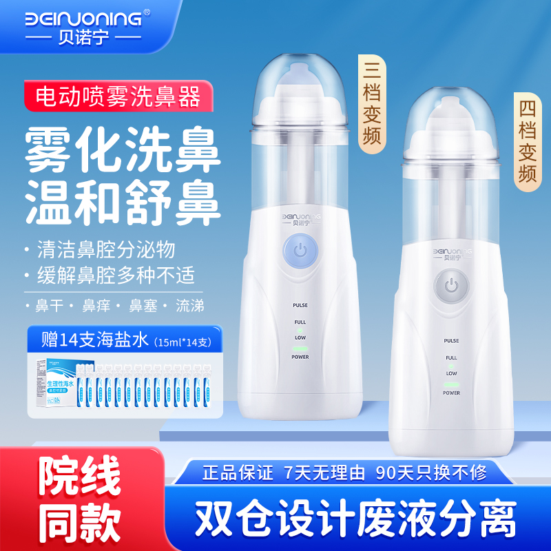 贝诺宁电动喷雾洗鼻器儿童专用
