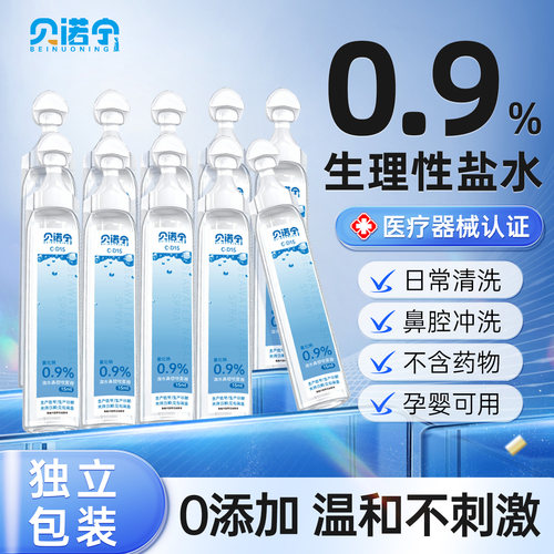 贝诺宁医用生理性盐水清洗液湿敷敷脸洗鼻0.9%氯化钠便携小支15ml