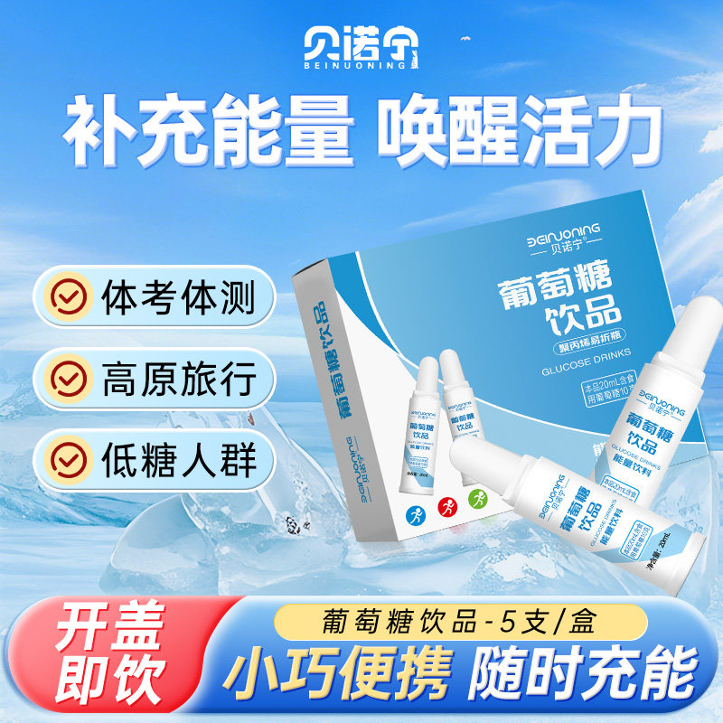 贝诺宁葡萄糖口服液运动体考非低血糖高反补充能量非婴幼儿冲剂粉