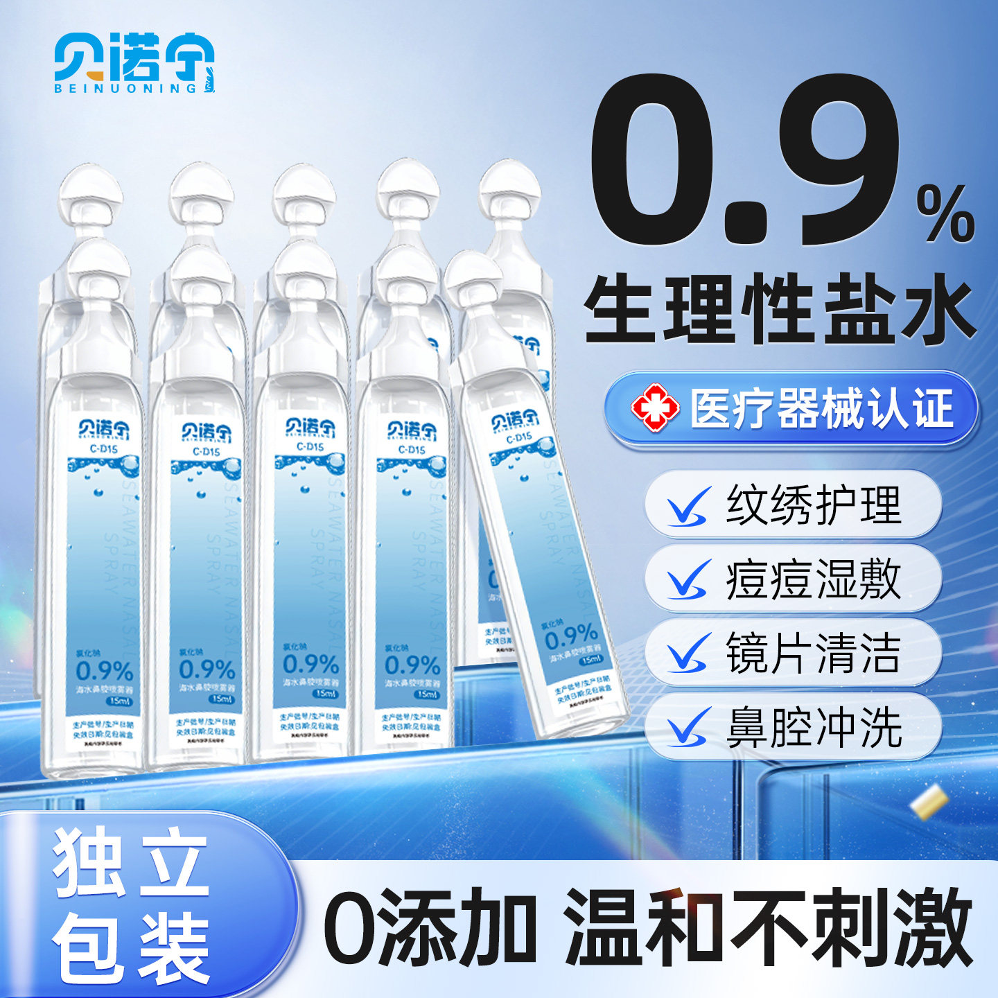 贝诺宁医用生理性盐水清洗液湿敷敷脸洗鼻0.9%氯化钠便携小支15ml